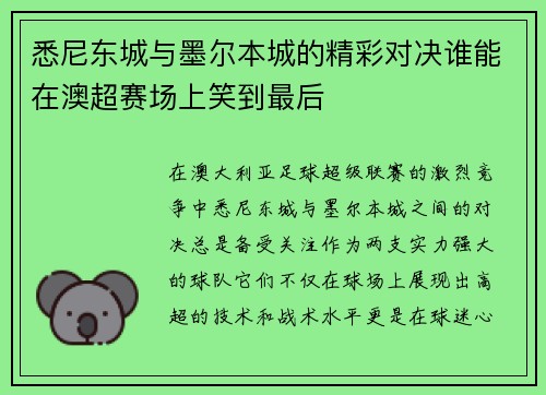 悉尼东城与墨尔本城的精彩对决谁能在澳超赛场上笑到最后