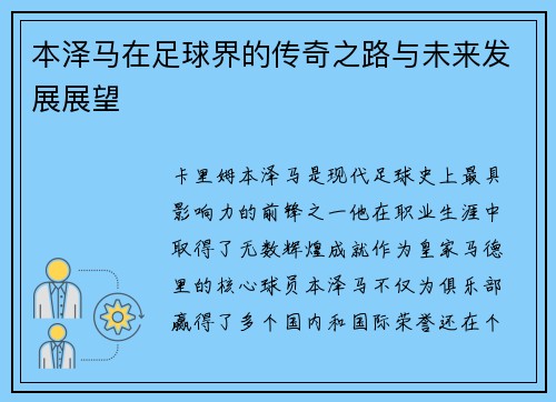 本泽马在足球界的传奇之路与未来发展展望