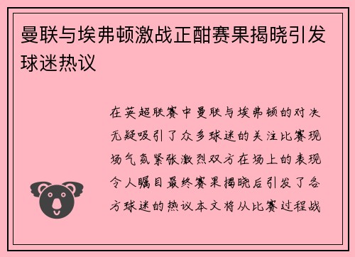 曼联与埃弗顿激战正酣赛果揭晓引发球迷热议