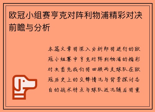 欧冠小组赛亨克对阵利物浦精彩对决前瞻与分析