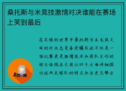 桑托斯与米竞技激情对决谁能在赛场上笑到最后