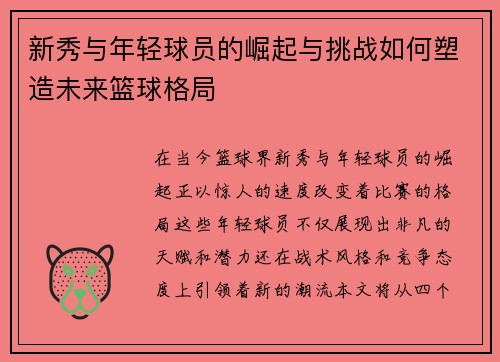 新秀与年轻球员的崛起与挑战如何塑造未来篮球格局