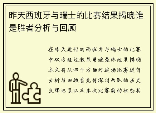 昨天西班牙与瑞士的比赛结果揭晓谁是胜者分析与回顾