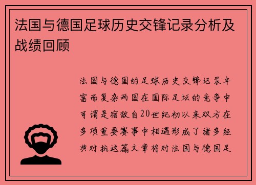 法国与德国足球历史交锋记录分析及战绩回顾