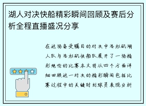 湖人对决快船精彩瞬间回顾及赛后分析全程直播盛况分享