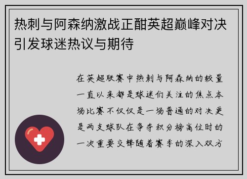 热刺与阿森纳激战正酣英超巅峰对决引发球迷热议与期待