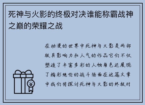 死神与火影的终极对决谁能称霸战神之巅的荣耀之战