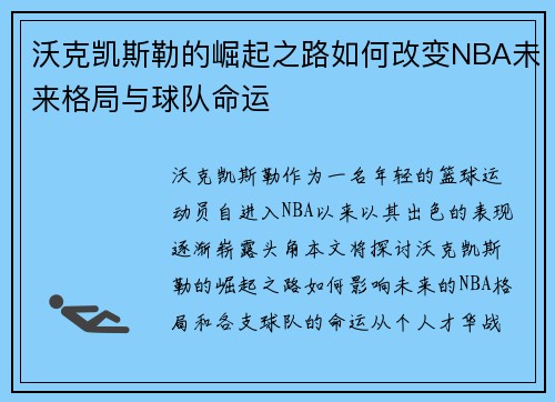 沃克凯斯勒的崛起之路如何改变NBA未来格局与球队命运