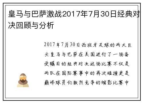 皇马与巴萨激战2017年7月30日经典对决回顾与分析