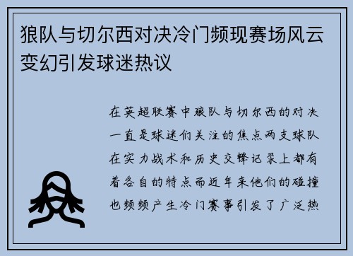 狼队与切尔西对决冷门频现赛场风云变幻引发球迷热议