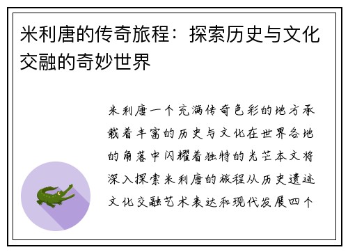 米利唐的传奇旅程：探索历史与文化交融的奇妙世界