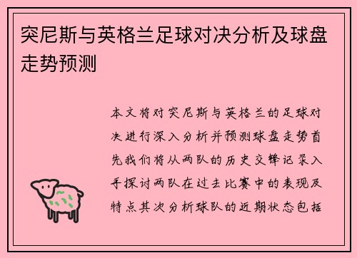突尼斯与英格兰足球对决分析及球盘走势预测