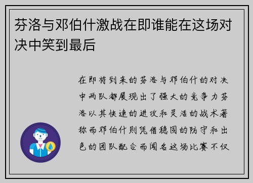 芬洛与邓伯什激战在即谁能在这场对决中笑到最后