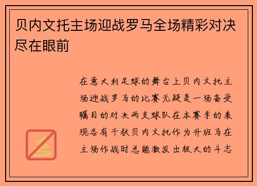 贝内文托主场迎战罗马全场精彩对决尽在眼前