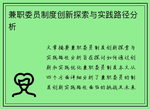 兼职委员制度创新探索与实践路径分析