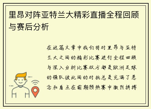 里昂对阵亚特兰大精彩直播全程回顾与赛后分析