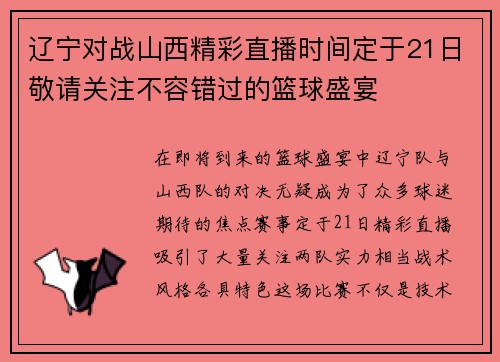 辽宁对战山西精彩直播时间定于21日敬请关注不容错过的篮球盛宴