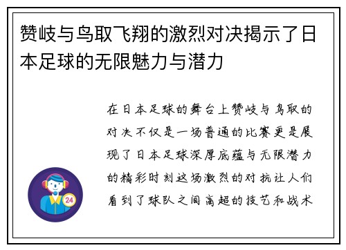 赞岐与鸟取飞翔的激烈对决揭示了日本足球的无限魅力与潜力
