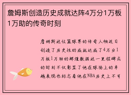 詹姆斯创造历史成就达阵4万分1万板1万助的传奇时刻