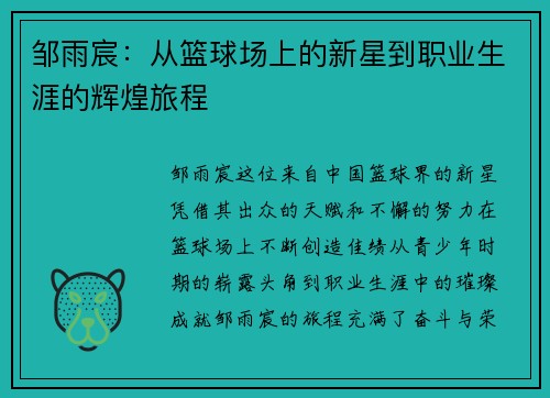 邹雨宸：从篮球场上的新星到职业生涯的辉煌旅程