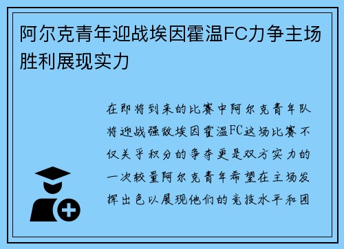 阿尔克青年迎战埃因霍温FC力争主场胜利展现实力
