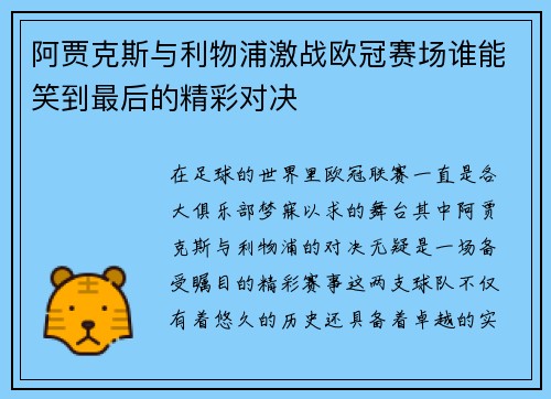 阿贾克斯与利物浦激战欧冠赛场谁能笑到最后的精彩对决