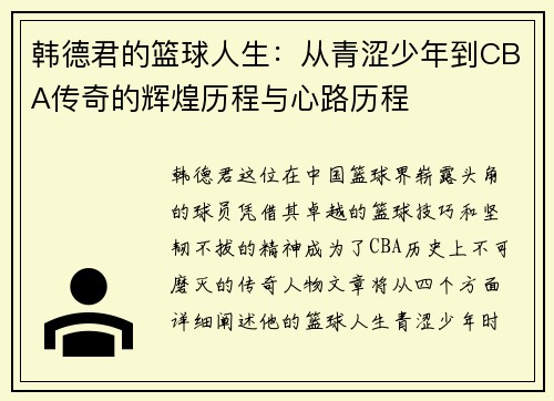 韩德君的篮球人生：从青涩少年到CBA传奇的辉煌历程与心路历程