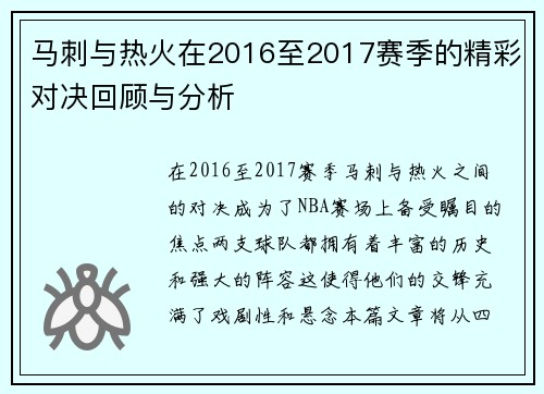 马刺与热火在2016至2017赛季的精彩对决回顾与分析