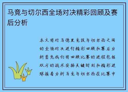 马竞与切尔西全场对决精彩回顾及赛后分析