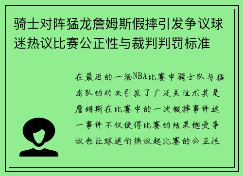骑士对阵猛龙詹姆斯假摔引发争议球迷热议比赛公正性与裁判判罚标准