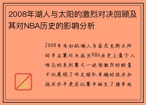 2008年湖人与太阳的激烈对决回顾及其对NBA历史的影响分析