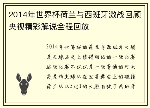 2014年世界杯荷兰与西班牙激战回顾央视精彩解说全程回放