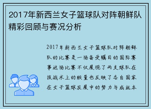 2017年新西兰女子篮球队对阵朝鲜队精彩回顾与赛况分析