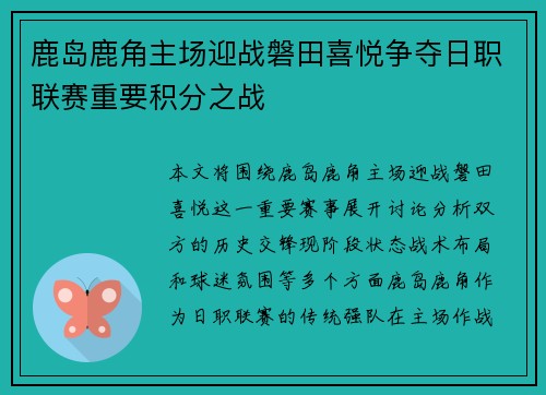 鹿岛鹿角主场迎战磐田喜悦争夺日职联赛重要积分之战