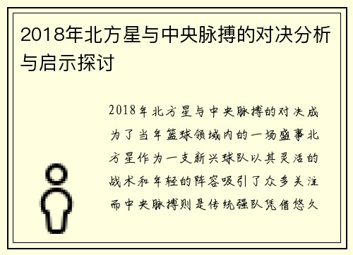 2018年北方星与中央脉搏的对决分析与启示探讨