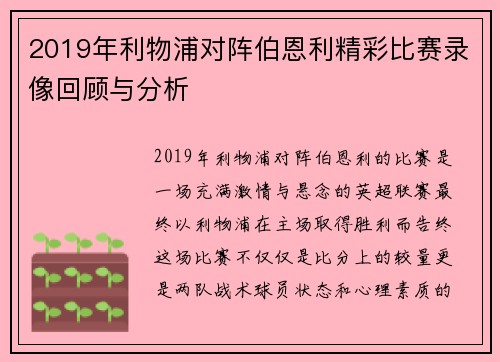 2019年利物浦对阵伯恩利精彩比赛录像回顾与分析