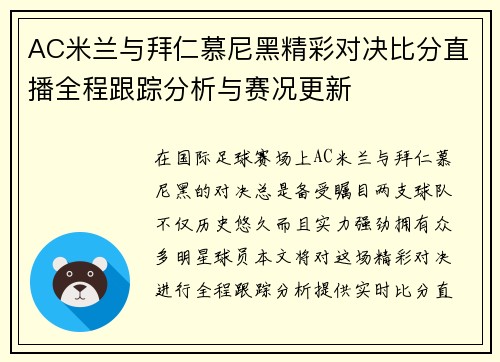 AC米兰与拜仁慕尼黑精彩对决比分直播全程跟踪分析与赛况更新