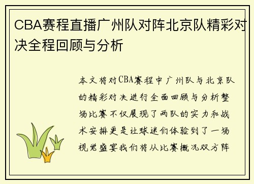 CBA赛程直播广州队对阵北京队精彩对决全程回顾与分析