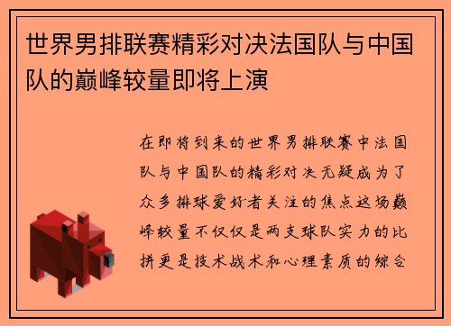世界男排联赛精彩对决法国队与中国队的巅峰较量即将上演
