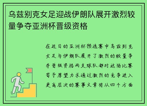 乌兹别克女足迎战伊朗队展开激烈较量争夺亚洲杯晋级资格