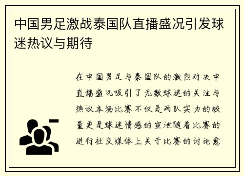 中国男足激战泰国队直播盛况引发球迷热议与期待