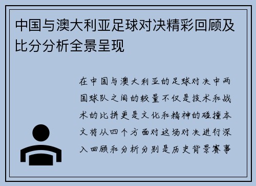 中国与澳大利亚足球对决精彩回顾及比分分析全景呈现