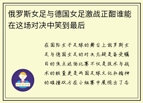 俄罗斯女足与德国女足激战正酣谁能在这场对决中笑到最后