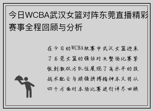 今日WCBA武汉女篮对阵东莞直播精彩赛事全程回顾与分析