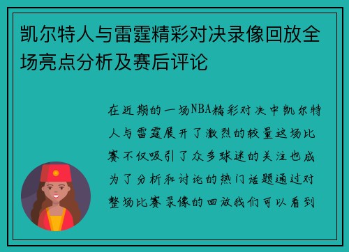 凯尔特人与雷霆精彩对决录像回放全场亮点分析及赛后评论