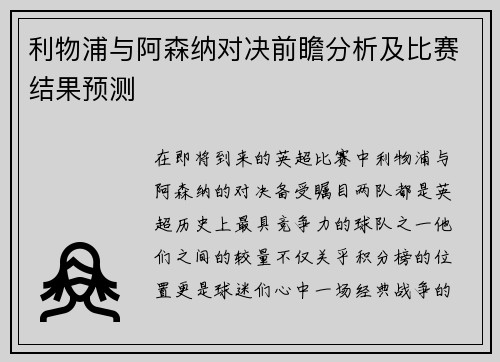 利物浦与阿森纳对决前瞻分析及比赛结果预测