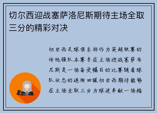 切尔西迎战塞萨洛尼斯期待主场全取三分的精彩对决