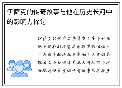伊萨克的传奇故事与他在历史长河中的影响力探讨