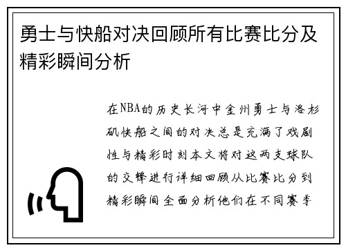 勇士与快船对决回顾所有比赛比分及精彩瞬间分析