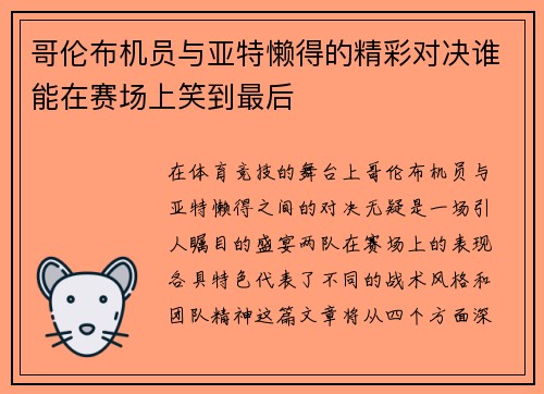 哥伦布机员与亚特懒得的精彩对决谁能在赛场上笑到最后